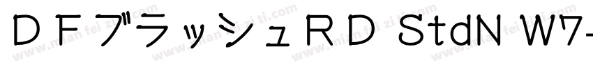 ＤＦブラッシュＲＤ StdN W7字体转换